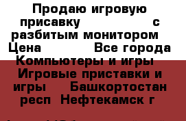 Продаю игровую присавку psp soni 2008 с разбитым монитором › Цена ­ 1 500 - Все города Компьютеры и игры » Игровые приставки и игры   . Башкортостан респ.,Нефтекамск г.